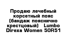 Продаю лечебный корсетный пояс (бандаж пояснично-крестцовый) - Lumbo Direxa Women 50R51